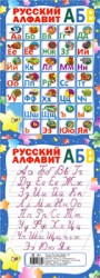 ПЛАКАТ. РУССКИЙ АЛФАВИТ